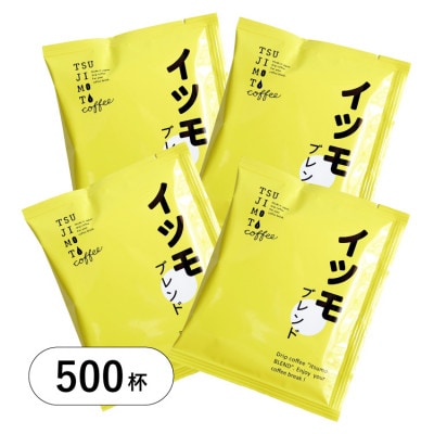 ドリップコーヒー　イツモブレンド　500杯　自家焙煎　辻本珈琲【1502762】