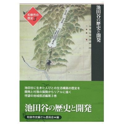 和泉市の歴史3 地域叙述編〈池田〉 「池田谷の歴史と開発」【1538708】