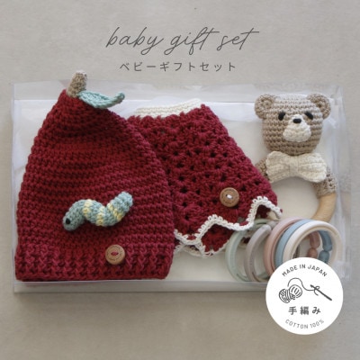 HOPPL(ホップル)　手編みべビーギフトセット(アップルSサイズ/クマガラガラ)【1643399】