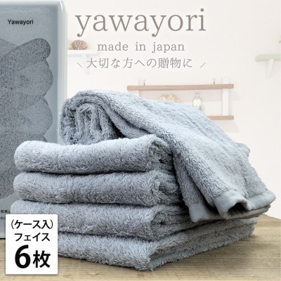 【フェイス6枚組】『贈り物に』ボックス入りオーガニックコットンタオル(33×100cm)ブルー【1651972】