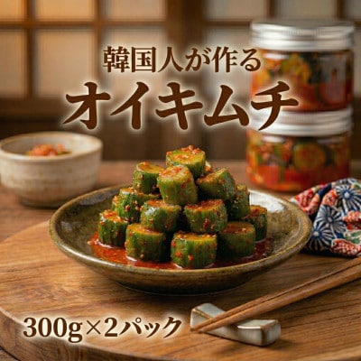 本場の熟練シェフが作る自家製きゅうりキムチ300g×2　無添加　韓国料理Rhami【配送不可地域：離島】【1730042】