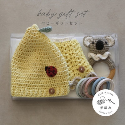 HOPPL(ホップル)　手編みべビーギフトセット(レモンSサイズ/コアラガラガラ)【1643397】