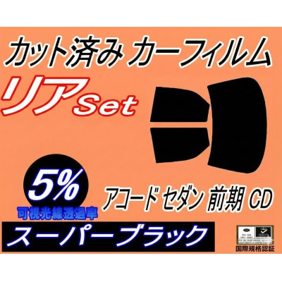 リア (b) アコードセダン 前期 CD (5%) カット済み カーフィルム CD3 CD4 CD5【1722690】
