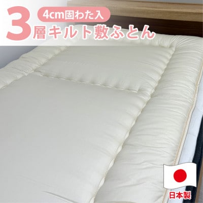 【クィーンサイズ】日本製 3層立体コンフォーター敷ふとん160×210cm　HGーQE【1559673】