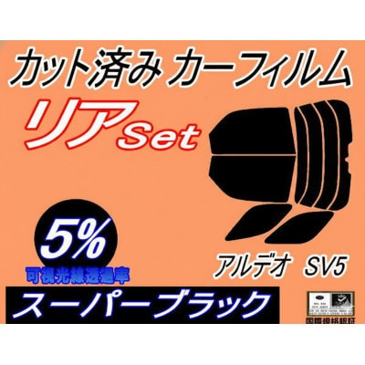リア (b) アルデオ SV5 (5%) カット済み カーフィルム SV50G SV55G V5系【1713949】