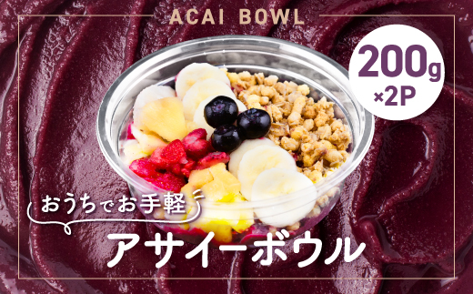 和泉市アサイーボウル200g×2P(冷凍)【配送不可地域：離島】【1595494】