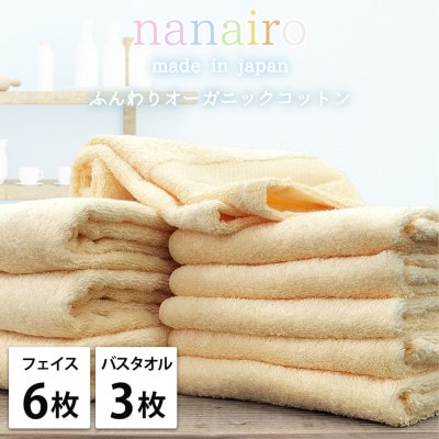 【フェイス6枚・バス3枚】しなやかオーガニックコットンタオルセット ナナイロ イエロー【1651912】