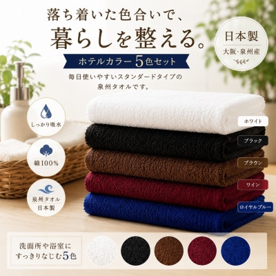 泉州タオル ホテルカラー フェイスタオル5枚セット【1753922】