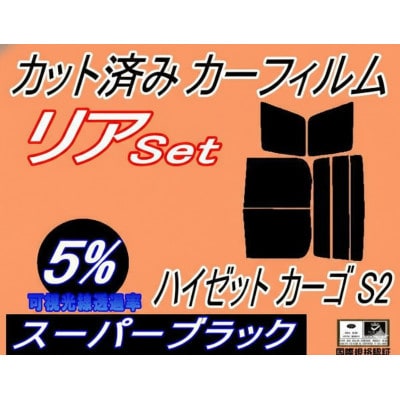 リア (b) ハイゼット カーゴ S2 (5%) カット済み カーフィルム S200V S210V【1722810】