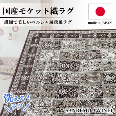 【4.5畳用】240×240cm 洗える国産モケット織ラグ ワイン(サンレモ240×240WI)【1496437】