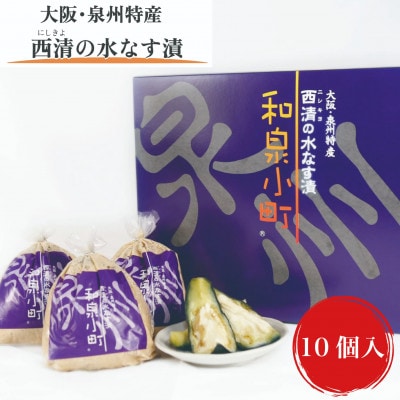 【大阪・泉州特産】和泉市　西清特撰「和泉小町」水なす漬　10個入【配送不可地域：離島】【1643970】