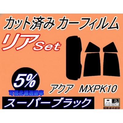 リア (s) アクア MXPK10 (5%) カット済み カーフィルム MXPK10 MXPK11【1715430】