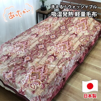 【シングルサイズ】洗える 吸湿発熱 軽量あったか毛布 ピンク1枚　MO-6061-PI【1507141】