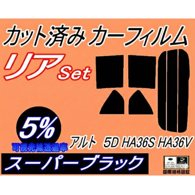 リア (s) アルト 5ドア HA36S HA36V (5%) カット済み カーフィルム HA36系【1713536】