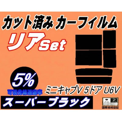 リア (b) ミニキャブV 5ドア U6V (5%) カット済み カーフィルム U61V U62V【1710888】