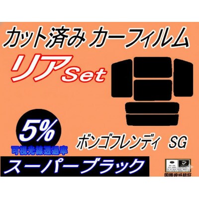 リア (b) ボンゴフレンディSG (5%) カット済み カーフィルム SGLR SGLW SGL3【1722812】