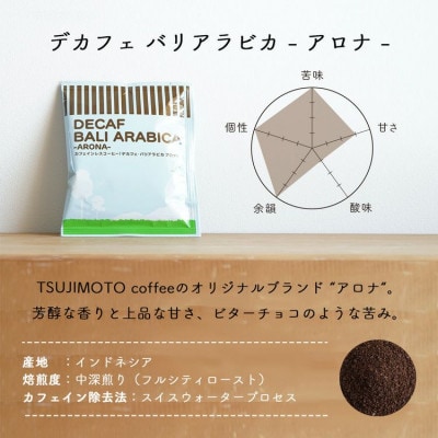 コーヒー 人気 カフェレスドリップコーヒー デカフェ3種100杯　詰め合わせ 自家焙煎 【訳アリ】【1646886】