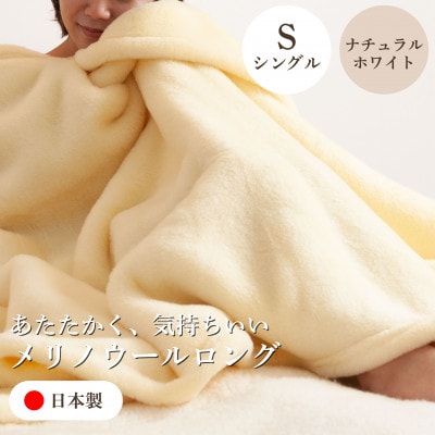 【メリノウールロング シングルサイズ ナチュラルホワイト】140×200cm 大阪府和泉市産【1502206】