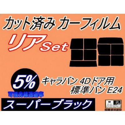 リア (b) キャラバン 4ドア 標準 バン E24 接着 9枚 (5%) カット済み カーフィルム【1714147】