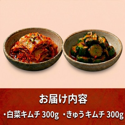 本場韓国の味!2種のキムチ詰め合わせ(白菜・きゅうり)各1パック　国産野菜使用!無添加【配送不可地域：離島】【1732231】