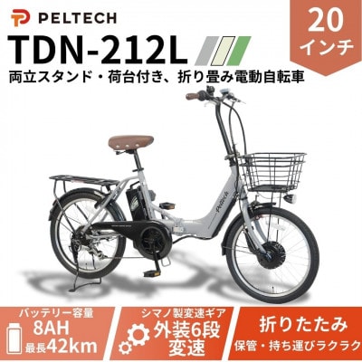 20インチアルミ折畳電動アシスト自転車 フル装備外装6段変速:8AH(TDN-212L)【グレイ】【配送不可地域：沖縄県】【1724726】