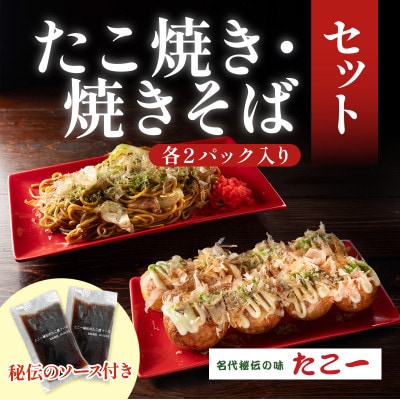 こだわりの定番たこ焼き　ソース香るソース焼きそば　各2食セット　【配送不可地域：離島】【1700059】