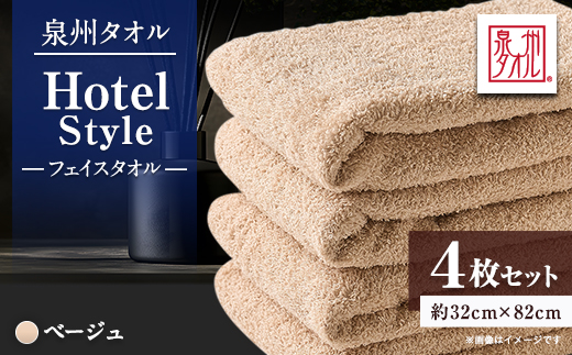 泉州タオル【日本製】ホテルスタイル フェイスタオル ベージュ 4枚【1725916】