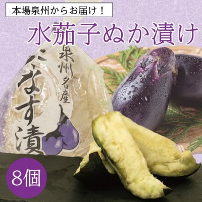 お裾分けやまとめ買いに最適 泉州特産職人仕込みの水ナスぬか漬け大満足8個入り 毎日変わる食べ頃【配送不可地域：離島】【1745070】