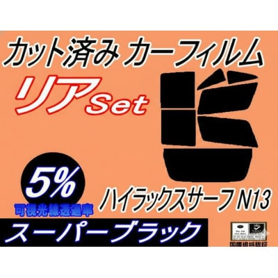 リア (b) ハイラックスサーフ N13 (5%) カット済み カーフィルム N130系 トヨタ用【1729022】