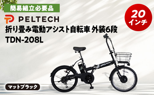 PELTECH 20インチ 折り畳み電動アシスト自転車 外装6段変速【簡易組立必要品】マットブラック【配送不可地域：沖縄県】【1672080】