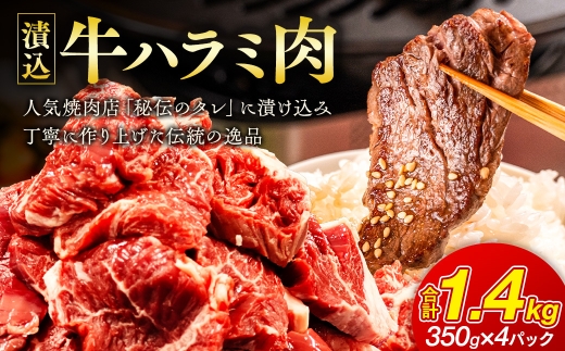 「50年の技が光る」老舗焼肉店の秘伝のタレに漬け込んだハラミ350g4パック　総量1.4k【配送不可地域：離島】【1150431】