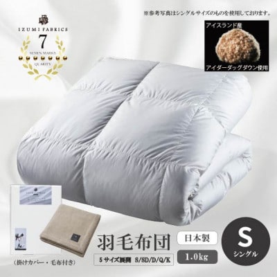 【シングル】羽毛布団 (掛けカバー付) アイスランド産アイダーダックダウン99%&ピュアカシミヤ毛布【1732821】