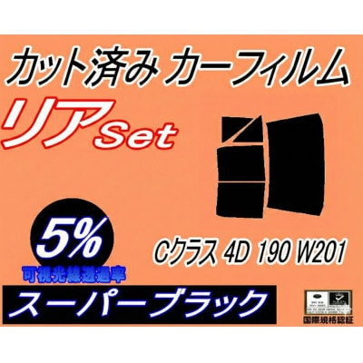 リア (b) ベンツ Cクラス 4ドア 190 W201 (5%) カット済み カーフィルム【1712986】