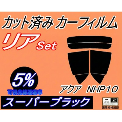 リア (s) アクア NHP10 (5%) カット済み カーフィルム NHP10系 トヨタ用【1713545】