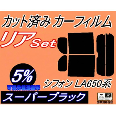リア (b) シフォン LA650F LA660F (5%) カット済み カーフィルム【1704296】