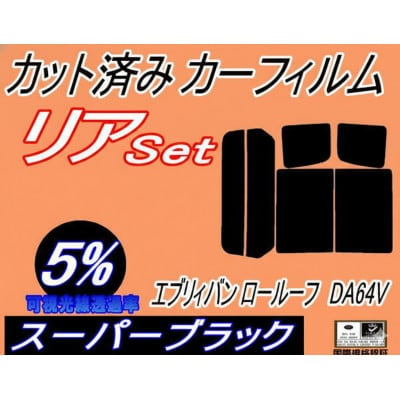 リア (b) エブリィバン ロールーフ DA64V (5%) カット済み カーフィルム 標準ルーフ用【1714163】