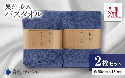 泉州タオル【日本製】「泉州美人」バスタオル　青藍 2枚セット【1724635】
