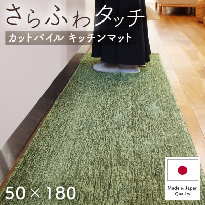 さらふわ カットパイル キッチンマット 50×180cm　グリーン(suave-CUT)【1668572】