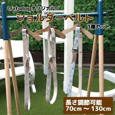 愛犬家愛用!ハンズフリーおしゃれショルダーベルト3種(花柄)セット　ハンドメイド　大阪府和泉市【1688563】