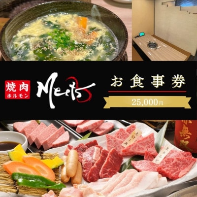 【お食事券2万5千円分】焼肉ホルモンMeets　和泉市【1747174】