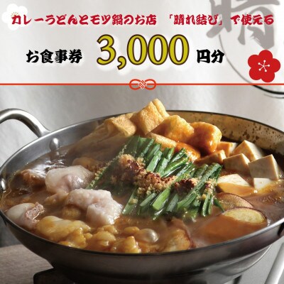【晴れ結びで使えるお食事券3000円分】和泉市　こだわり絶品!カレーうどんともつ鍋居酒屋の店【1704686】