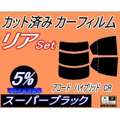 リア (s) アコードハイブリッド CR (5%) カット済み カーフィルム CR5 CR6 ホンダ【1722649】
