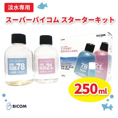 【バイコム】スーパーバイコムスターターキット　淡水用　250ml(IY005−SJ)【1499306】