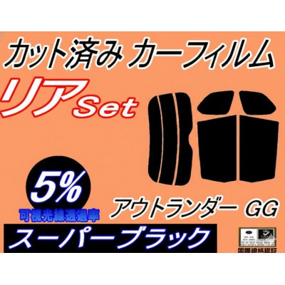 リア (s) アウトランダー GG (5%) カット済み カーフィルム GG2W PHEV ミツビシ【1715465】