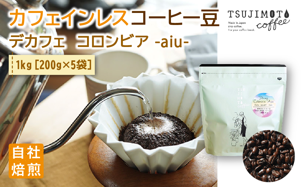 コーヒー　カフェインレス　自家焙煎　デカフェコロンビア aiu 1kg(200g×5袋)豆のまま【1502849】