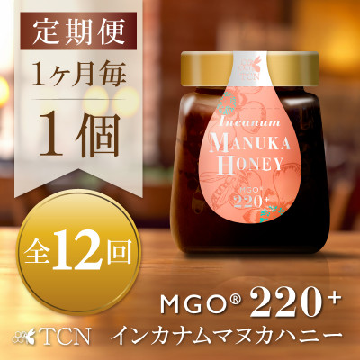 【毎月定期便】インカナム マヌカハニー【MGO220+】250g×1個　全12回【配送不可地域：離島】【4050106】