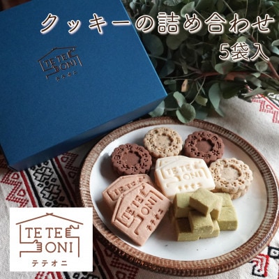 国産食材使用!クッキー詰め合わせセット(5種類)小麦粉不使用　ギフト【テテオニ】【1697756】