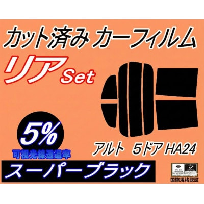 リア (s) アルト 5ドア HA24 (5%) カット済み カーフィルム HA24S HA24V【1713598】