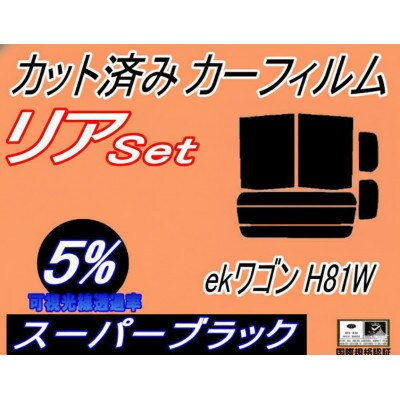 リア (b) ekワゴン H81W (5%) カット済み カーフィルム 平成13.10〜18.8【1723024】