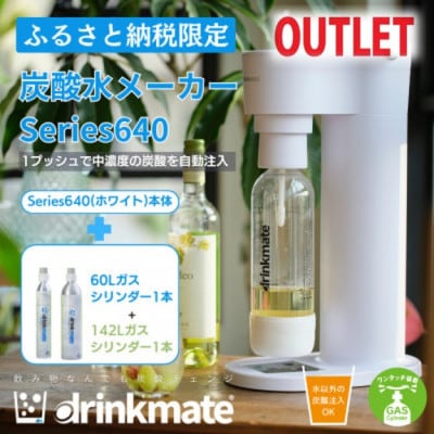 【アウトレット品】ドリンクメイト Series640 スターターセット/ホワイト/炭酸水メーカー【配送不可地域：沖縄県】【1631932】